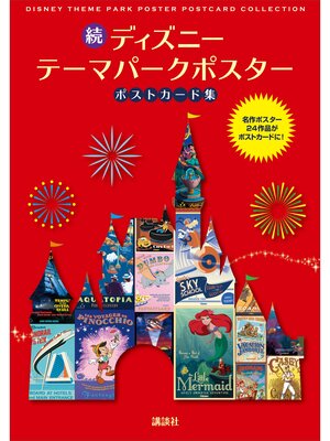 cover image of 続　ディズニー　テーマパークポスター　ポストカード集